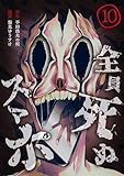 全員死ぬスマホ【単話版】 10 (やんのかCOMIC/斬)