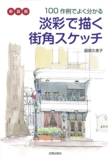 新装版 淡彩で描く街角スケッチ