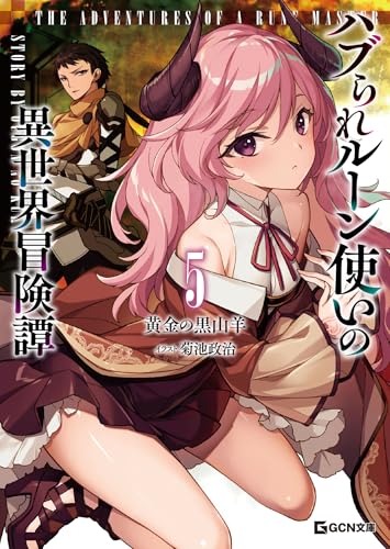 ハブられルーン使いの異世界冒険譚 ５ (GCN文庫 オ 02-05)