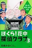 ぼくら!花中探偵クラブ 3