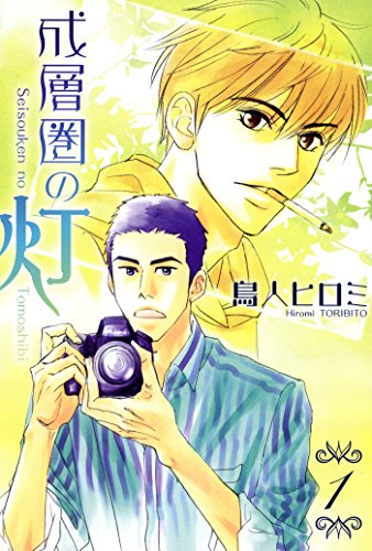 『成層圏の灯』