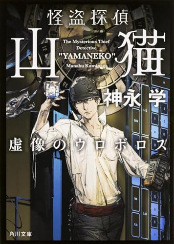 怪盗探偵山猫 虚像のウロボロス (角川文庫)
