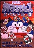 ザ・ドラえもんズスペシャル (4) (てんとう虫CSP)