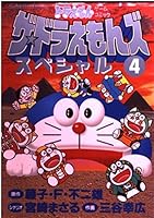 Za Doraemonzu Supesharu: Doraemon Gēmu Komikku 4 4091493041 Book Cover