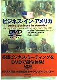 ビジネス・イン・アメリカ 英語ビジネス・ミーティングをDVDで擬似体験!