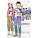 わらべの仕舞い: 昭和少年少女回想記