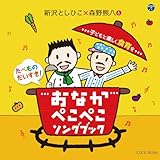 新沢としひこ×森野熊八 たべものだいすき！おなかぺこぺこソングブック