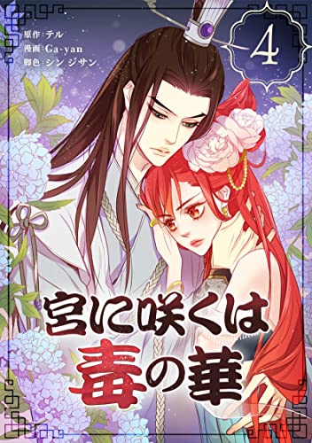 宮に咲くは毒の華 4 (piccomics)