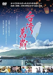 台湾萬歳 [DVD]