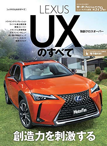 ニューモデル速報 第579弾 レクサスUXのすべて (モーターファン別冊 ニューモデル速報) ニューモデル速報 第579弾 レクサスUXのすべて (モーターファン別冊 ニューモデル速報)