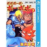 ボボボーボ・ボーボボ 7 (ジャンプコミックスDIGITAL)
