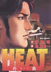 HEAT－灼熱－（7） HEAT (ビッグコミックス) | 武論尊, 池上遼一  