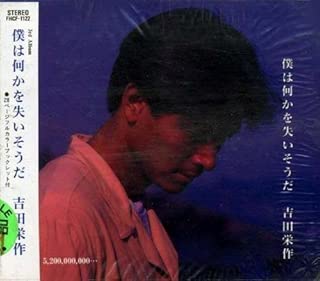 僕は何かを失いそうだ