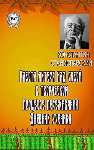 Работа актера над собой в творческом процессе переживаний. Дневник ...