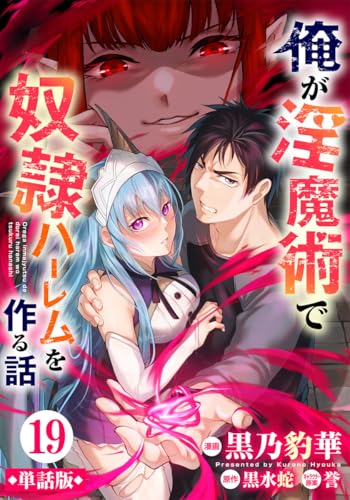 【単話版】俺が淫魔術で奴隷ハーレムを作る話(フルカラー) 第19話 チェックメイト (COMICらぐちゅう)