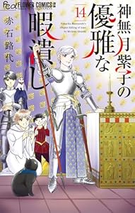 神無月紫子の優雅な暇潰し（１４） (フラワーコミックスα)