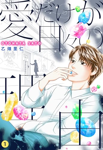 愛だけが日々の理由 1 (NEOKANO)