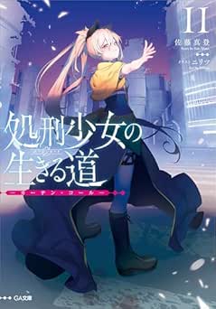 [佐藤真登] 処刑少女の生きる道（バージンロード）　―そして、彼女は甦る― 全11巻