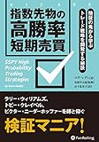 指数先物の高勝率短期売買 検証の鬼から学ぶトレード戦略を開発する秘訣