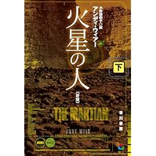 火星の人〔新版〕 下 (ハヤカワ文庫SF)