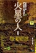 セール中のKindle本16：火星の人〔新版〕 下 (ハヤカワ文庫SF)