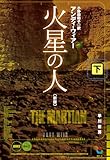 火星の人〔新版〕 下 (ハヤカワ文庫SF)