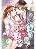 イケメン御曹司の秘密の誘惑 (マカロン文庫)
