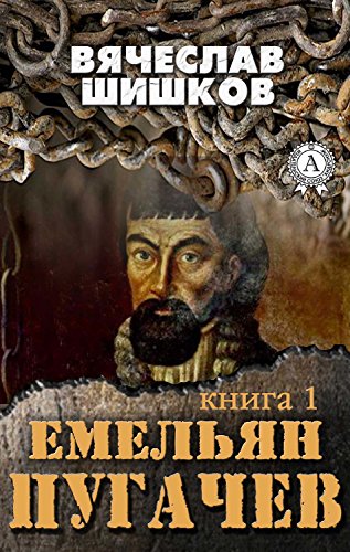 Емельян Пугачев (Книга 1) (Russian Edition)