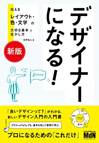 Amazon Co Jp 新版 デザイナーになる 伝えるレイアウト 色 文字の大切な基本と生かし方 Ebook 永井 弘人 本