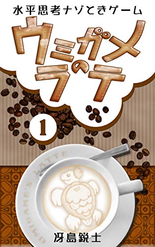 水平思考ナゾときゲーム ウミガメのラテ１ Saejimanet 冴島鋭士 趣味 実用 Kindleストア Amazon
