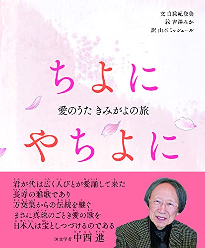 ちよにやちよに 愛のうた きみがよの旅 An Eternity The Journey Of A Love Song バイリンガル和英対訳絵本 朗読特典映像付き 白駒 妃登美 吉澤 みか 髙村 遊香 書 松岡 沙英 プロデュース 鈴木成一デザイン室 装丁 本文デザイン 山本 ミッシェール 本