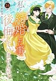 私と結婚した事、後悔していませんか？24 (素敵なロマンス)