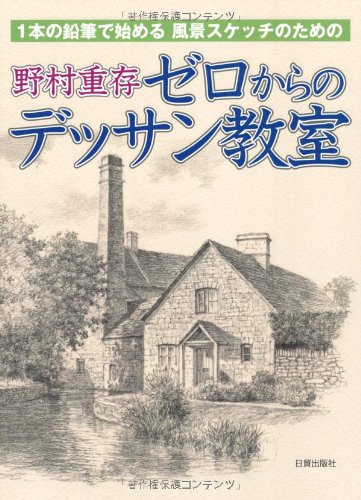 無料電子書籍アプリ 野村重存 ゼロからのデッサン教室 バイ
