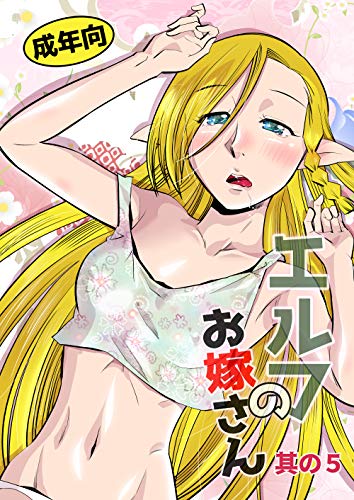 無料電子書籍 おすすめ エルフのお嫁さん5 バイ
