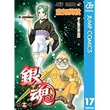 銀魂 モノクロ版 17 (ジャンプコミックスDIGITAL)