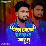 Jonmo Theke Jolse Re Agun