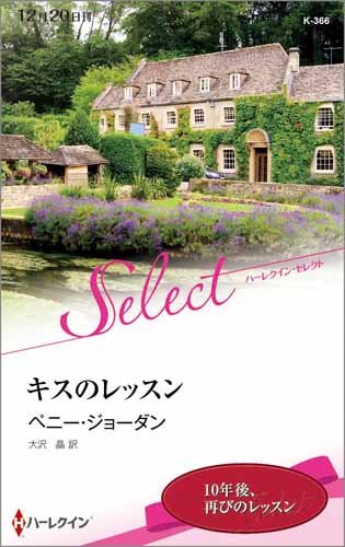 キスのレッスン (ハーレクイン・セレクト)