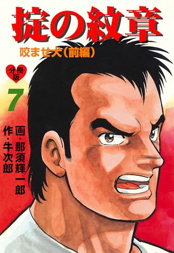 掟の紋章【分冊版】 7 (マンガの金字塔)