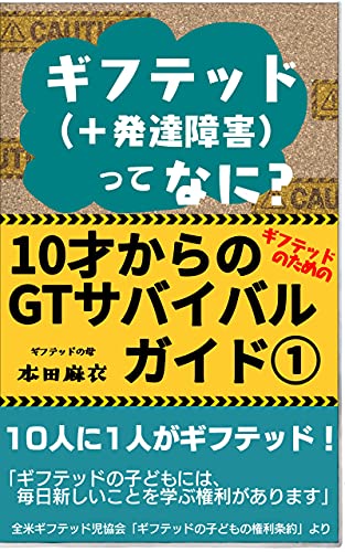 Amazon Co Jp ギフテッド 発達障害 ってなに 10才からのgtサバイバルガイド 1 Ebook 本田麻衣 本