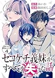 セコケチ義妹がすべてを失った話　分冊版（４） (コミックざまぁ)