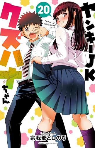 ヤンキーJKクズハナちゃん 20 (少年チャンピオン・コミックス)