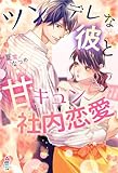 ツンデレな彼と甘キュン社内恋愛 (マカロン文庫)