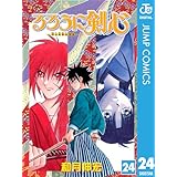 るろうに剣心―明治剣客浪漫譚― モノクロ版 24 (ジャンプコミックスDIGITAL)