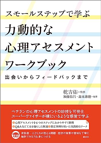スモールステップで学ぶ力動的な心理アセスメントワークブック: 出会いからフィードバックまで