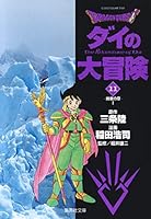 Dragon Quest - Dai no Daibouken [Japanese Edition] Vol.11 4086180731 Book Cover