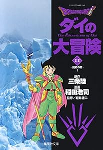 本のDRAGON QUEST―ダイの大冒険― 11 (集英社文庫(コミック版))の表紙