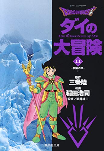 DRAGON QUEST―ダイの大冒険― 11 (集英社文庫(コミック版))