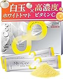 【飲む白玉×超濃度ビタミンc】 リポソームビタミンc ホワイトトマト ビタミンc サプリ 30包 My+Cee マイシー ホワイトプラス ホワプラ グレープフルーツ味 (1箱)