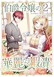 伯爵令嬢の華麗なる暇潰し【電子単行本版】 2 (Spirale COMIC)