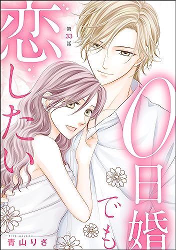 0日婚でも恋したい(分冊版) 【第33話】 (無敵恋愛S*girl)